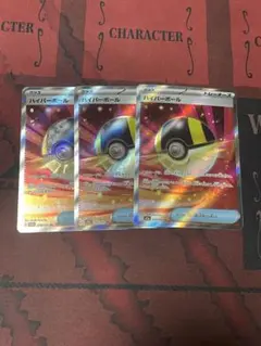 最安値＋安心配送付！ポケモンカード　ハイパーボール　SR 3枚セット