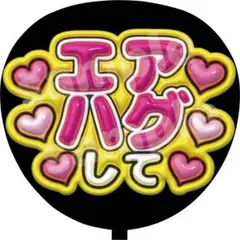 ファンサ うちわ文字 エアハグして