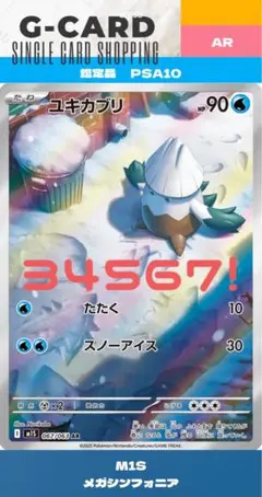 【メガシンフォニア】ユキカブリ AR《PSA10》※末尾『34567』※のサムネイル
