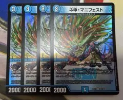 デュエルマスターズ ネ申・マニフェスト カリスママニフェスト　4枚セット