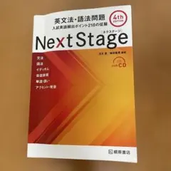Next Stage 英文法・語法問題(4th EDITION)(新品)