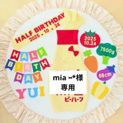 ㉚【mia ⑅*様専用】キューピーハーフバースデー