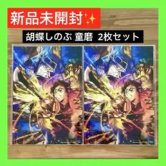 新品 鬼滅の刃 映画入場者特典 映画特典 胡蝶しのぶ 童磨 無限城編 第一章