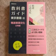 精選言語文化 古典編 教科書ガイド