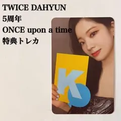 匿名配送：TWICE　ダヒョン　ONCE upon a time　特典トレカ