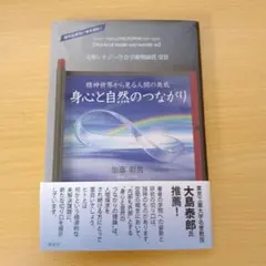 【加藤章男】身心と自然のつながり 精神世界から見る人間の奥底