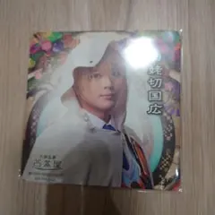 し*き様 刀ミュ 目出度歌誉花舞 2.5茶屋 コースター 山姥切国広