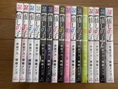 推しの子 全16巻セット