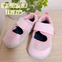 アシックス　サンダル　15.0cm スニーカー　靴　ベビー　水遊び