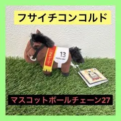 【タグあり】フサイチコンコルド #13 マスコットボールチェーン27
