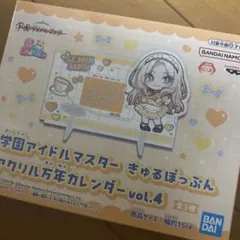 学園アイドルマスター　きゅるぽっぷん　アクリル万年カレンダーvol.4　十王星南