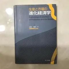 生産と市場の進化経済学