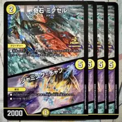 デュエマ PR 奇石ミクセル/ジャミング・チャフ 4枚　プロモ　ジャミングチャフ