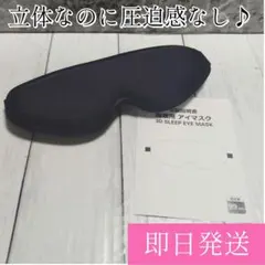 アイマスク 睡眠用 ブラック 黒 3D 立体 軽量 快眠 旅行 夜行バス 安眠
