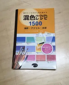 混色パーフェクトレシピ 1500 油彩・アクリル・水彩 描きたいものから色を探…