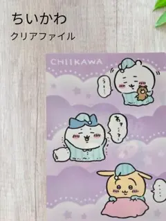 【ちいかわ】クリアファイル