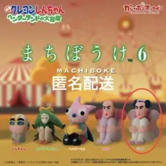 まちぼうけ 6クレヨンしんちゃん ジョマ