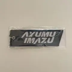 Ayumu Imazu 限定 フライトタグ キーホルダー - メルカリ