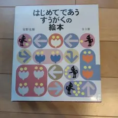 はじめてであうすうがくの絵本 全3冊 安野光雅 福音館書店
