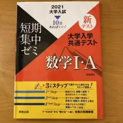 2021大学入学共通テスト実戦問題集 数学Ⅰ・A