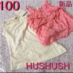 訳あり！100 HUSHUST ワールド キャミ 半袖 ２点セット まとめ売り