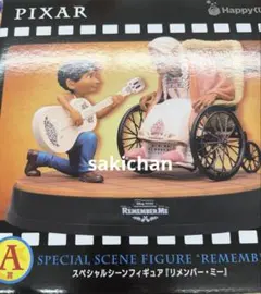 ピクサー　ハッピーくじ　A賞　スペシャルシーンフィギュア　リメンバーミー
