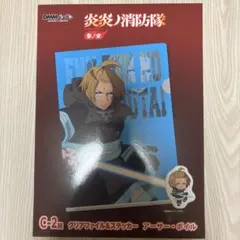 炎炎ノ消防隊 アーサー・ボイル DMMくじ クリアファイル＆ステッカーセット
