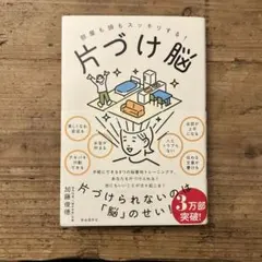 片づけ脳 部屋も頭もスッキリする!