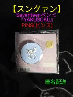 【スングァン】Seventeenペンミ『YAKUSOKU』PINS(ピンズ)