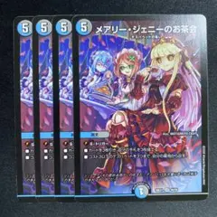 メアリージェニーのお茶会　4枚　26EX1