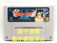 【動作確認済み】SFC レトロゲーム　ドラゴンクエスト1.2 ドラクエ1.2