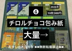 ❹ チロルチョコ 包み紙　2026年　通常　コラボ　ルート限定等　ちいかわのサムネイル