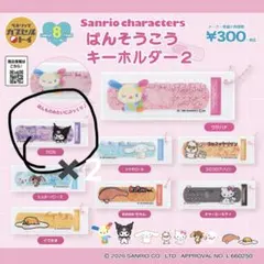 ばんそうこうキーホルダー2 サンリオキャラクター