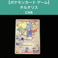 【ポケモンカード ゲーム】 チルタリス CHR