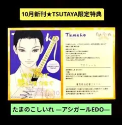 《10月新刊》たまのこしいれ―アシガールEDO―／TSUTAYA特典私の彼氏棚①