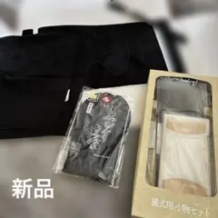喪服 帯 帯締め 儀式用小物セット 着物用のサムネイル