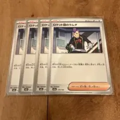 ポケモンカード　ロケット団のラムダ　４枚セット