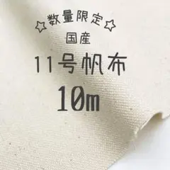国産帆布　11号帆布　生成り　10m
