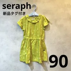【新品タグ付き】seraph セラフ　ドット柄ワンピース　110 フリル襟　黄色