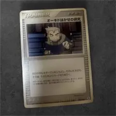 ポケモンカードゲーム　オーキドはかせの研究のサムネイル