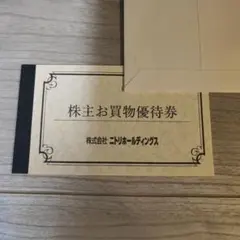 ニトリ　株主優待券　5枚セット　10%オフ　最新　メルカリ便発送