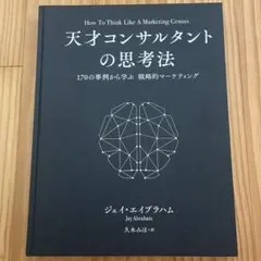 2026年最新】天才コンサルタントの思考法の人気アイテム - メルカリ