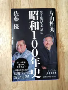 ☆生き延びるための昭和100年史