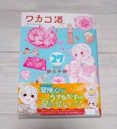 ワカコ酒27