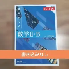 新課程 チャート式 基礎からの数学 Ⅱ+B