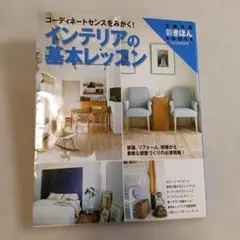 インテリアの基本レッスン 主婦の友新きほんBOOKS