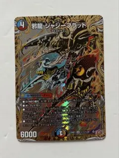 邪龍 ジャジーブラッド シク シークレット