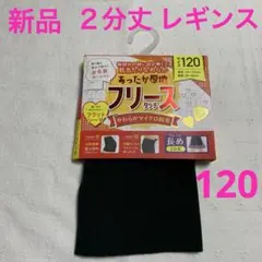 最終値下げです　新品　２分丈レギンス　１２０