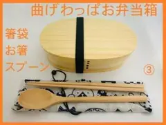 ③お得なセットで！新品 曲げわっぱ弁当 伝統工芸 お箸セット付 お弁当箱 白木のサムネイル