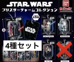 スターウォーズ　ブリスターチャームコレクション　 ガチャガチャ4点セット